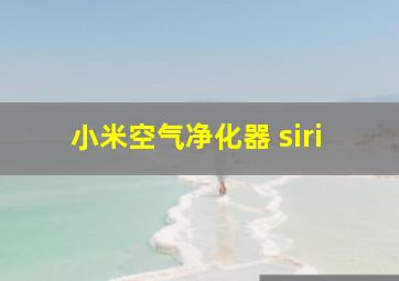 小米空气净化器 siri